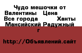 Чудо мешочки от Валентины › Цена ­ 680 - Все города  »    . Ханты-Мансийский,Радужный г.